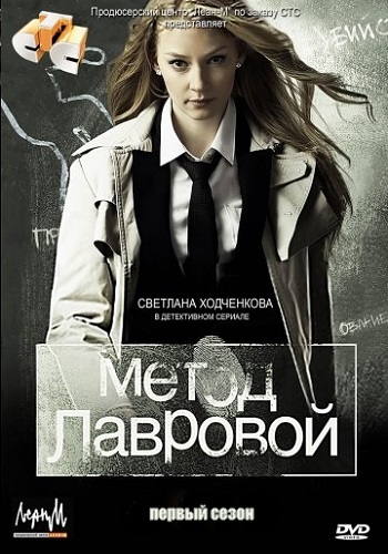 Метод Лавровой 1 Сезон Все Серии Подряд
