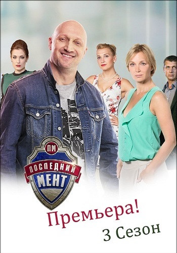 Последний мент 3 Сезон Все Серии Подряд