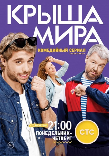 Крыша мира 1 Сезон