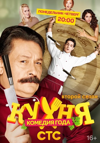 Кухня 2 Сезон