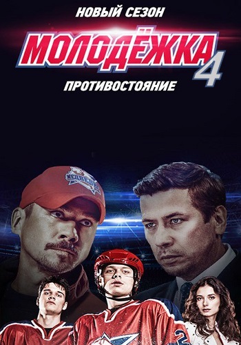 Молодежка 4 Сезон