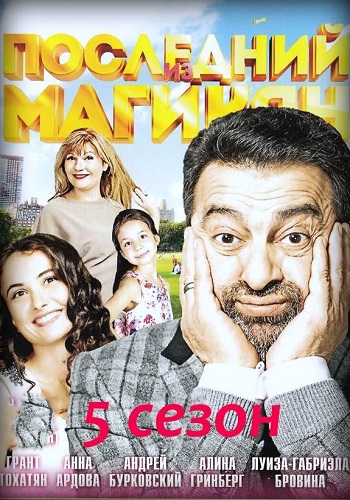 Последний из Магикян 5 Сезон Все Серии Подряд