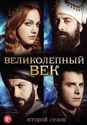 Великолепный век 2 Сезон