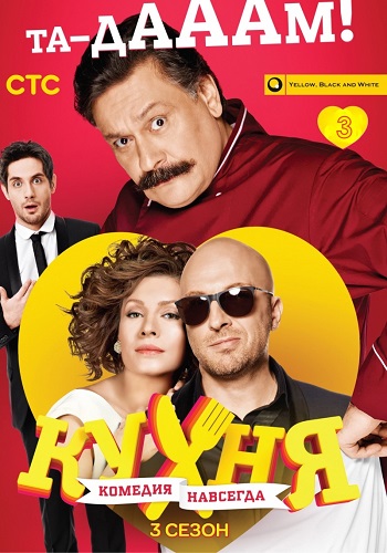 Кухня 3 Сезон