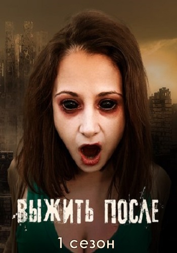 Выжить после 1 Сезон