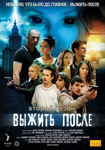 Выжить после 2 Сезон