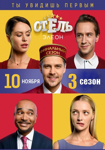 Отель Элеон 3 Сезон