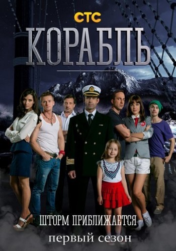 Корабль 1 сезон