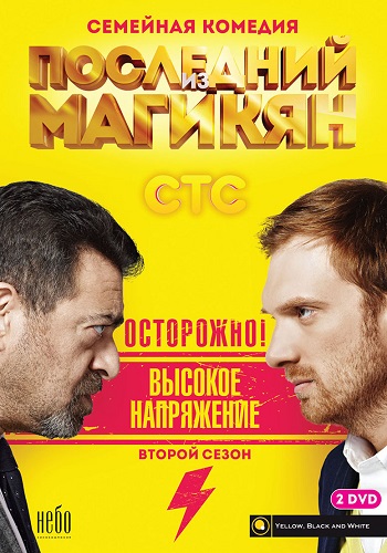 Последний из Магикян 2 Сезон Все Серии Подряд