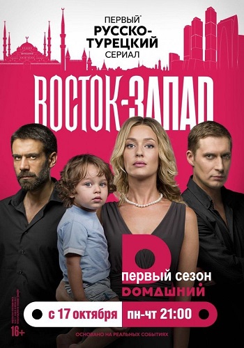 Сериал Восток запад 1 Сезон Все Серии Подряд