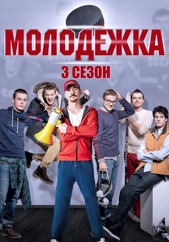 Молодежка 3 Сезон