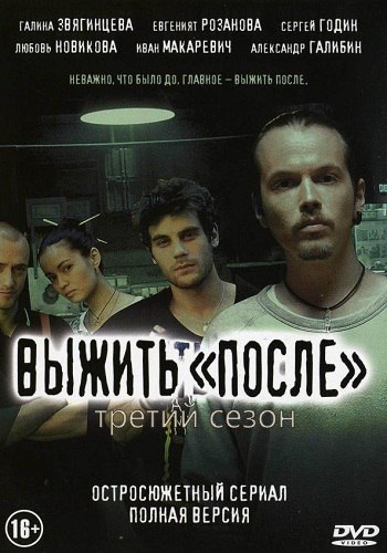 Выжить после 3 Сезон