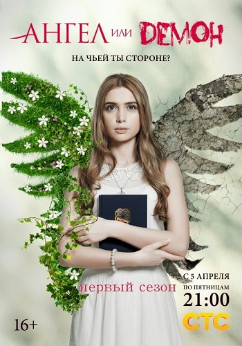Ангел или демон 1 Сезон Все Серии Подряд