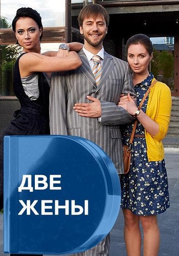 Сериал Две жены 2017