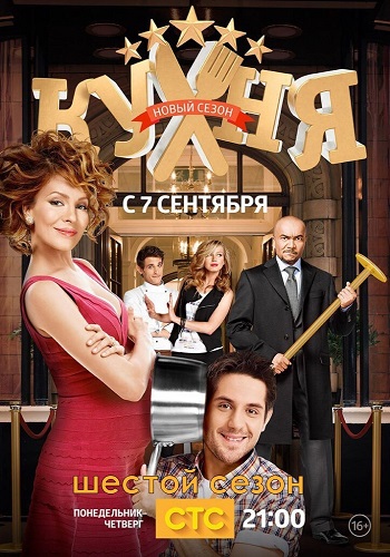Кухня 6 Сезон