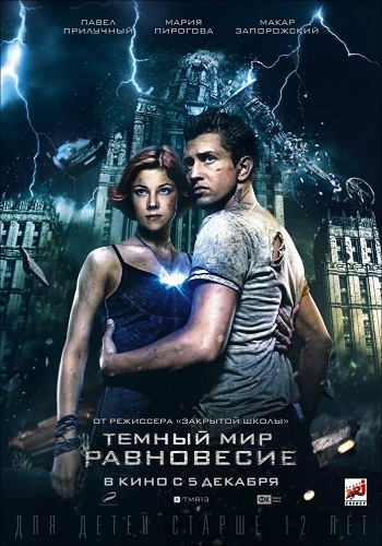 Тёмный мир Равновесие 2013