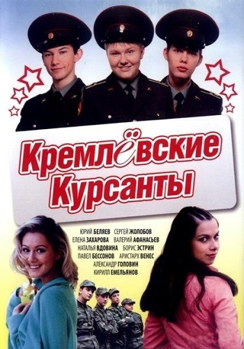 Кремлевские курсанты 2 Сезон