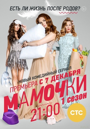 Мамочки 1 Сезон Все Серии Подряд