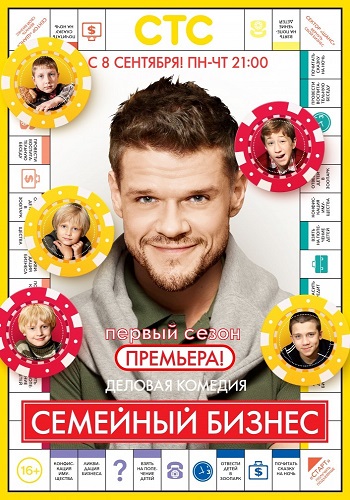 Семейный бизнес 1 Сезон
