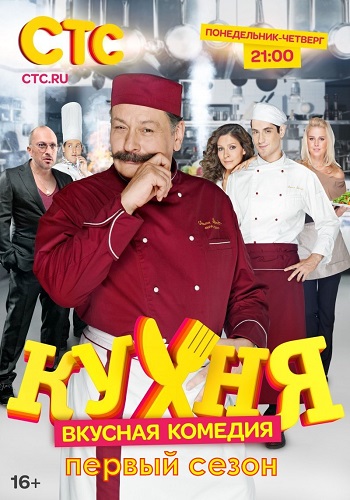 Кухня 1 Сезон