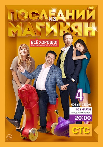 Последний из Магикян 4 Сезон Все Серии Подряд