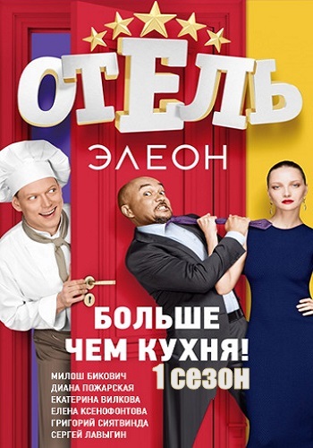Отель Элеон 1 Сезон