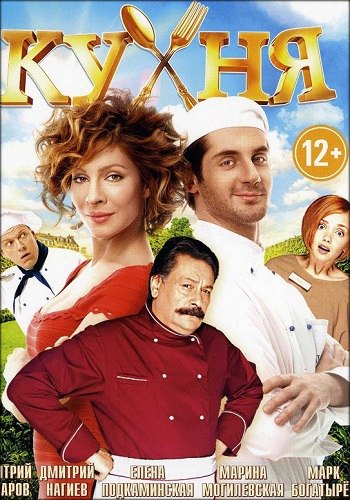 Кухня 4 Сезон