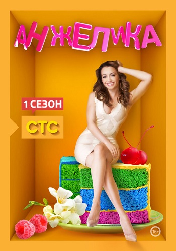 Анжелика 1 Сезон
