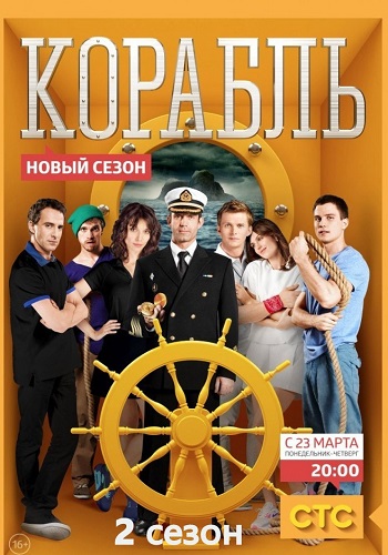 Корабль 2 Сезон