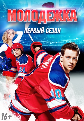Молодежка 1 Сезон