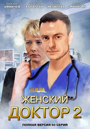 Женский доктор 2 Сезон Все Серии Подряд