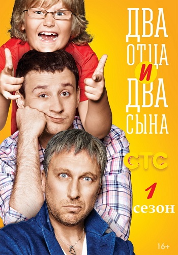 Два отца и два сына 1 сезон