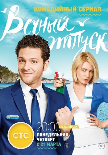 Сериал Вечный отпуск Все Серии Подряд