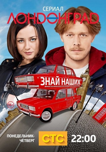 Сериал Лондонград Знай наших Все Серии Подряд