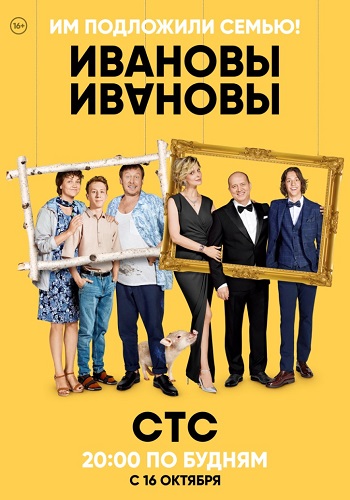 Сериал Ивановы-Ивановы 2017