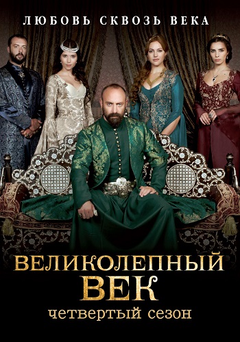 Великолепный век 4 Сезон