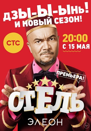 Отель Элеон 2 Сезон