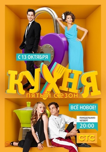 Кухня 5 Сезон