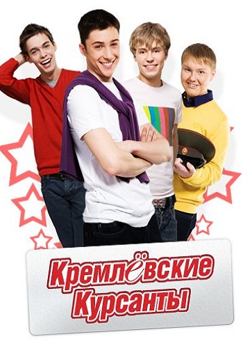 Кремлевские курсанты 1 Сезон