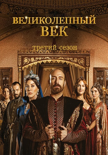 Великолепный век 3 Сезон