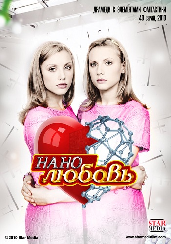Сериал Нанолюбовь Все Серии Подряд