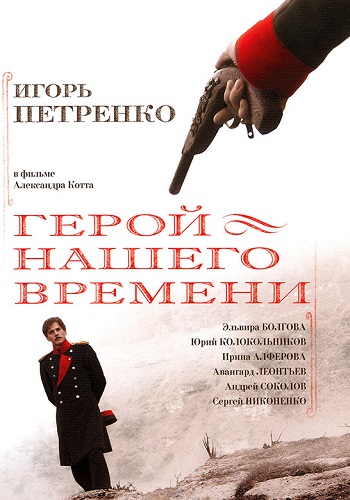Печорин Герой нашего времени 2006