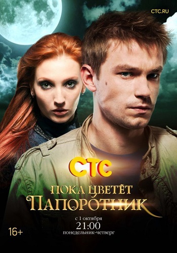 Сериал Пока цветет папоротник Все Серии Подряд