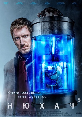 Нюхач 3 Сезон