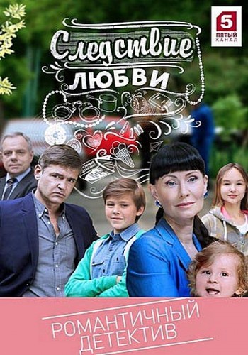 Сериал Следствие любви 2017