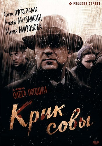 Сериал Крик совы Все Серии Подряд