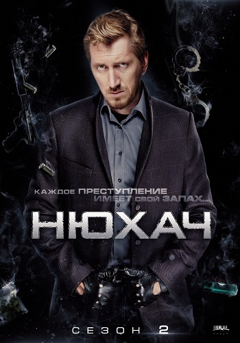 Нюхач 2 Сезон