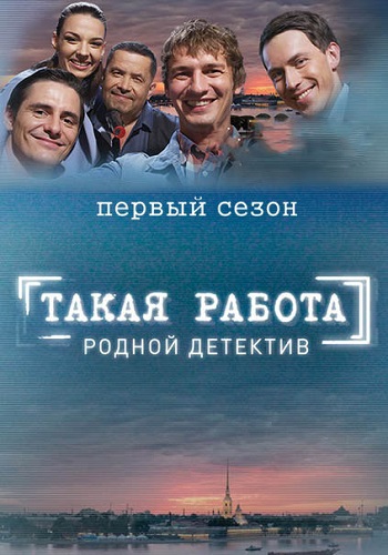 Такая работа 1 Сезон Все Серии Подряд