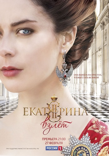 Екатерина Взлет 2 Сезон