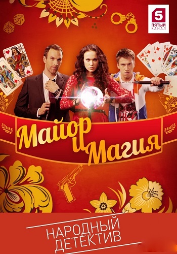 Сериал Майор и магия Все Серии Подряд